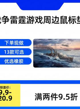 [星野社]战争雷霆游戏周边鼠标垫桌垫 WarThunder