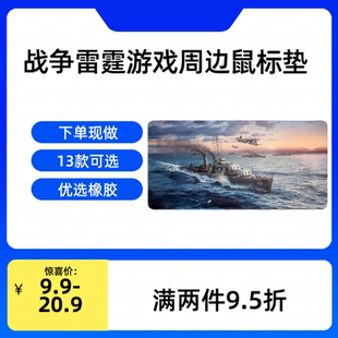 [星野社]战争雷霆游戏周边鼠标垫桌垫 WarThunder
