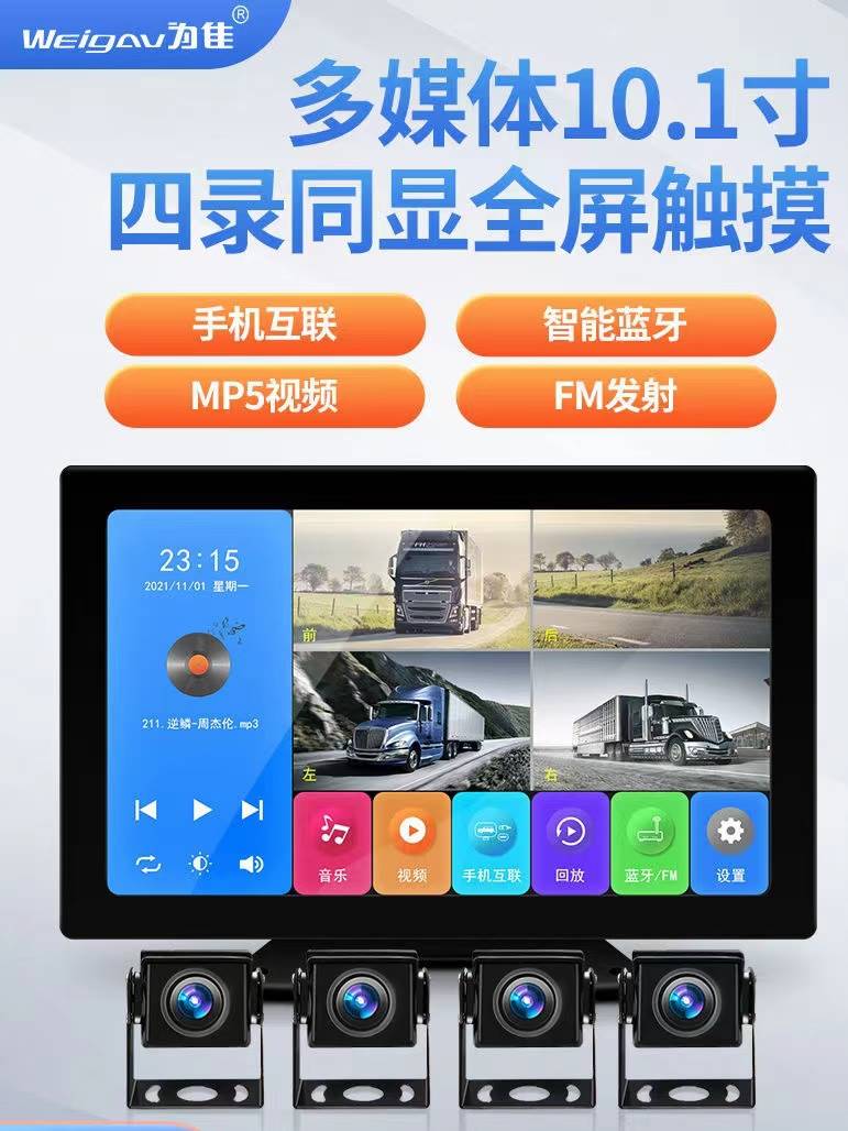 为佳货客车导航四路监控360度全景24V高清夜视行车记录仪倒车影像