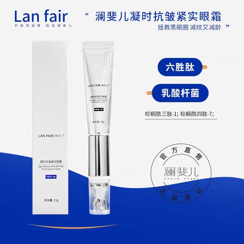 澜斐儿抗皱紧实淡纹收眼袋眼霜