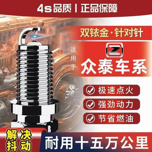 正品4四只装众泰Z10010火花塞