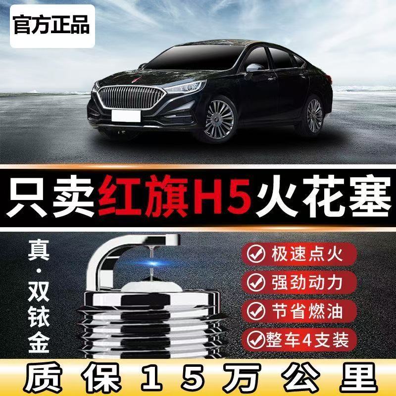 红旗H5火花塞S59经典7原装双铱金