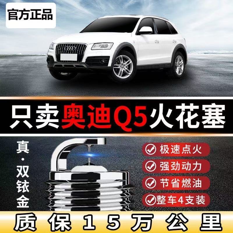 奥迪Q5火花塞20T双铱金5L
