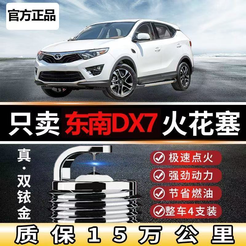 适配东南DX7火花塞双铱金原装