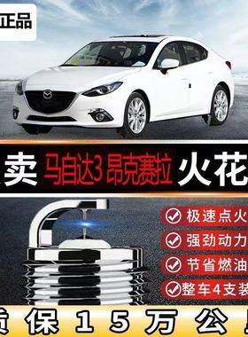 适用经典马自达3火花塞马3星骋1.6原装2.007双铱金09款12长安专用