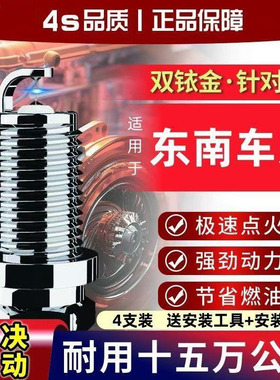 原装翼舞DX8专用原装东南火花塞希旺DX5A5DX8S适用双铱金东南原装