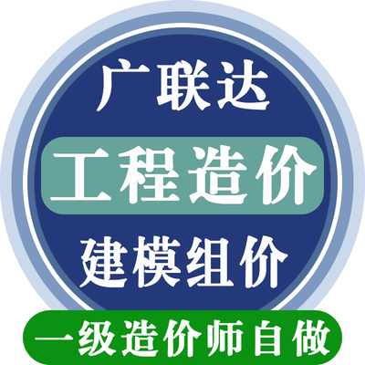 代做工程概预算造价清单招标控制价广联达建模代画钢结构算量计价