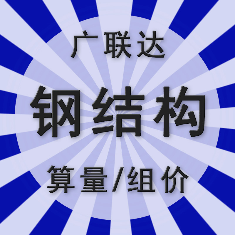 全国接单钢结构土建安装广联达建模算量清单组价工程预算代做