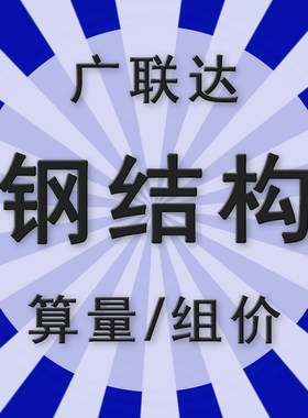 钢结构造价代做广联达建模算量