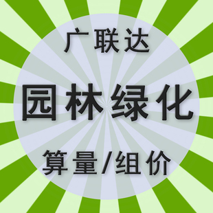 广联园林绿化建模代画代做概预算工程量清单投标报价编制