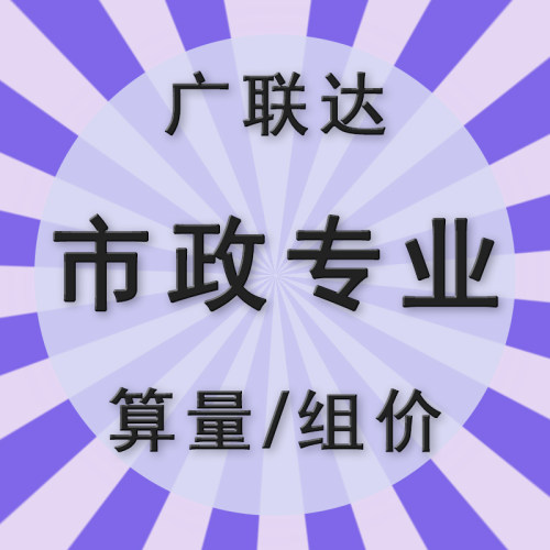 广联达市政建模代画代做概预算工程量清单投标报价编制