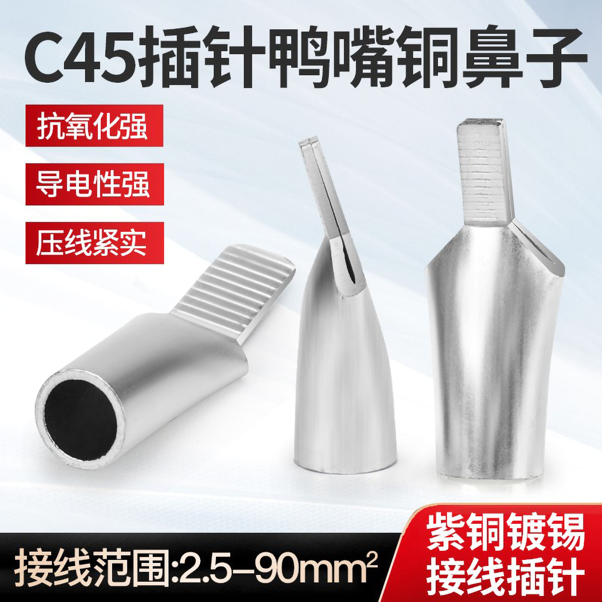 汇君C45插针鸭嘴紫铜鼻子