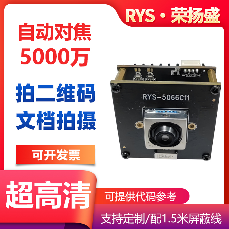 荣扬盛自动对焦工业相机