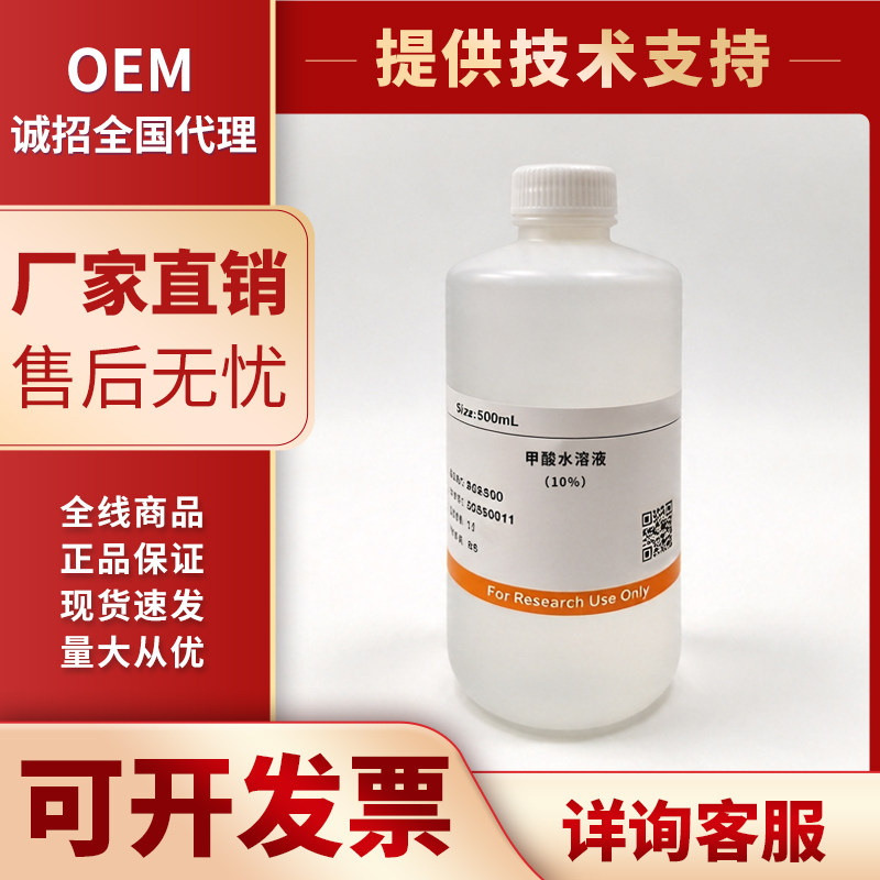 甲酸水溶液(10%) 甲酸水溶液(15%)高校科研试剂现货包邮