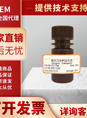 碘化丙啶PI染色液(50ug/mL,含破膜剂)
