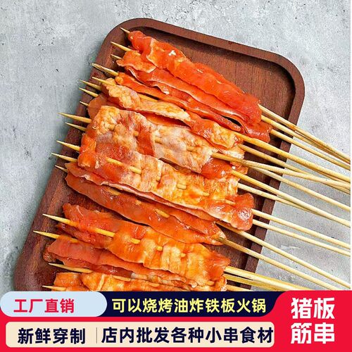 串大咖猪板筋串调理精品鲜切烧烤串食材炸串猪筋膜串烤串