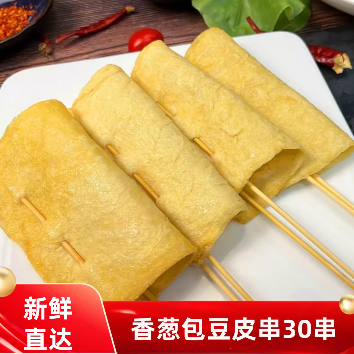 烧烤油豆皮小串烤豆皮30串图片