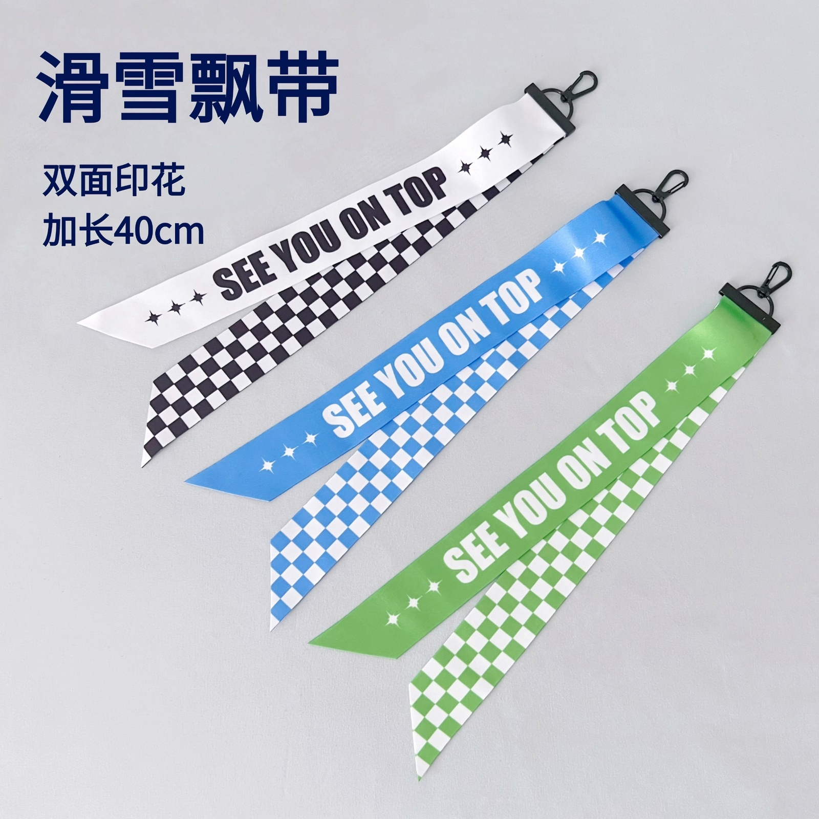 滑雪飘带雪场俱乐部挂件滑雪队衣服网红个性织带双板滑雪飘带配饰,户外/登山/野营/旅行用品,滑雪配件,淘宝优惠券,粉丝福利购,淘宝优惠卷