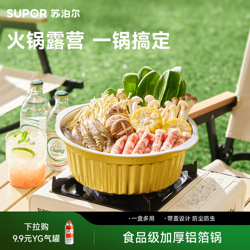 苏泊尔户外锡纸锅加厚铝箔一次性火锅锅具外卖春游露营野餐餐具