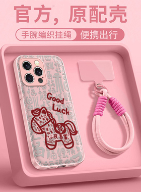 好运小马适用苹果17promax手机壳iPhone16e/15pro新款14plus女ip13pro全包防摔12气垫壳11高级小众马年带挂绳