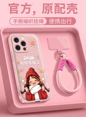 爱自己适用苹果17promax手机壳iPhone16e/15pro新款14plus女ip13pro全包防摔12气垫壳11高级小众马年带挂绳