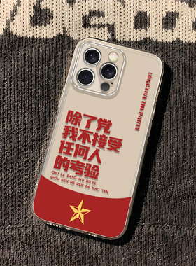 适用华为pura80pro+除了党我不接受任何人的考验手机壳mate70/60/50P40/30荣耀400/300全包nova7/14/13/12/11