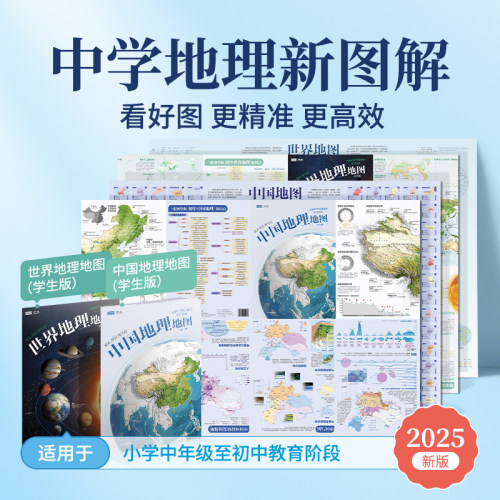 中国地图世界地理图（学生版）与课堂同步轻松掌握初中地理知识点 适用于小学中年级至初中教育阶段