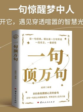 【抖音同款】一句顶万正版顶一万句中外名家优美句子人生答疑励志