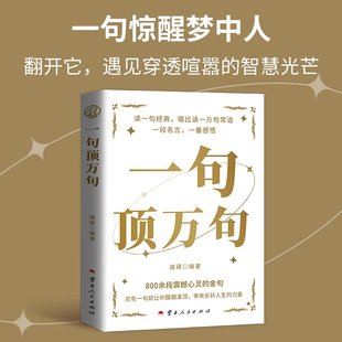 顶一万句中外名家优美句子人生答疑励志 一句顶万正版 抖音同款