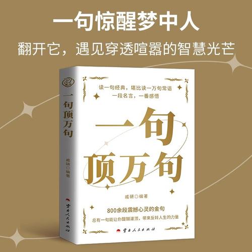 【抖音同款】一句顶万正版顶一万句中外名家优美句子人生答疑励志