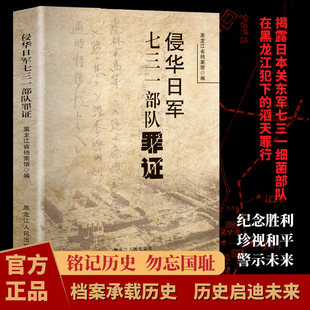 侵华日军七三一部队罪证 档案承载历史 历史启迪未来 铭记历史