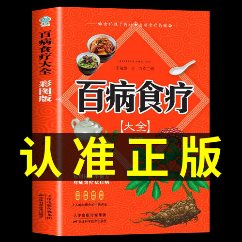 【彩图加厚版】百病食疗大全书彩图正版 中医养生书大全家庭食疗