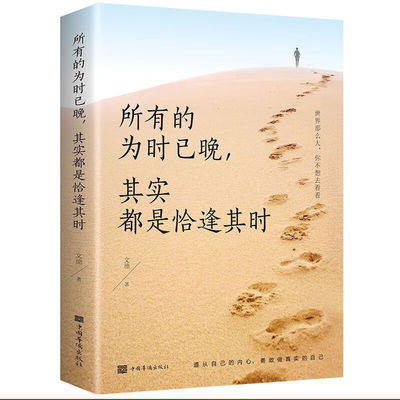 正版所有的为时已晚其实都是恰逢其时:青少年正能量人生哲学书籍