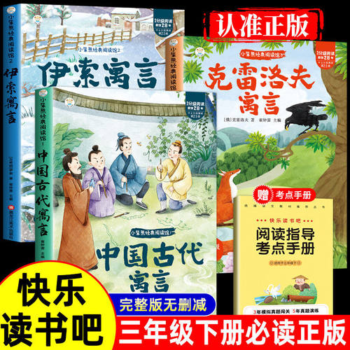 全套3册 中国古代寓言故事三年级下册必读正版的课外书快乐读书吧三下阅读书籍伊索寓言克雷洛夫寓言拉封丹寓言配套人教版寒假书目