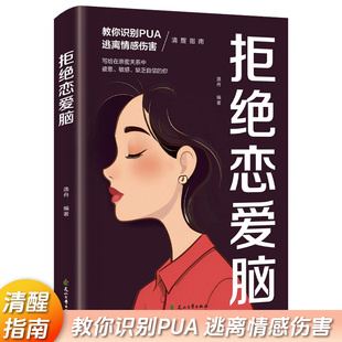 拒绝恋爱脑 教你识别PUA逃离情感伤害 恋爱脑清醒指南书籍 你值得被自己温柔以待