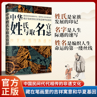 中华姓氏与取名宜忌 正版中国民间代代相传的非遗文化取名的方法与禁忌藏在笔画里的吉祥寓意