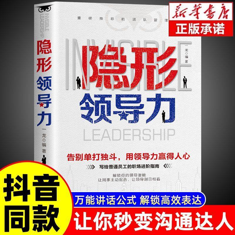 抖音同款】隐形领导力正版 管人用人职场赋能领导力思维训练商业隐形领导力书籍写给普通员工的领导力实践手册团队管理法则管理类,书籍/杂志/报纸,财务管理,淘宝优惠券,粉丝福利购,淘宝优惠卷
