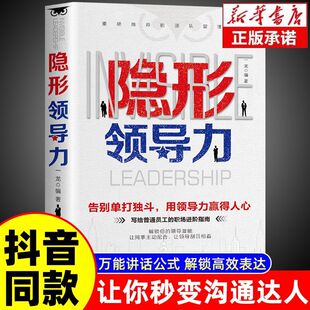 抖音同款】隐形领导力正版 管人用人职场赋能领导力思维训练商业隐形领导力书籍写给普通员工的领导力实践手册团队管理法则管理类