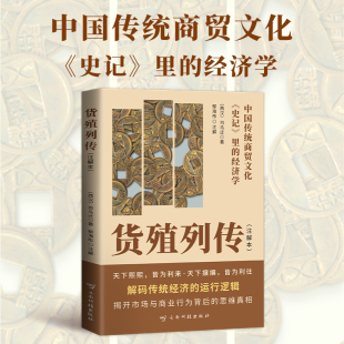 货殖列传(注释本)中国传统商贸文化 《史记》里的经济学
