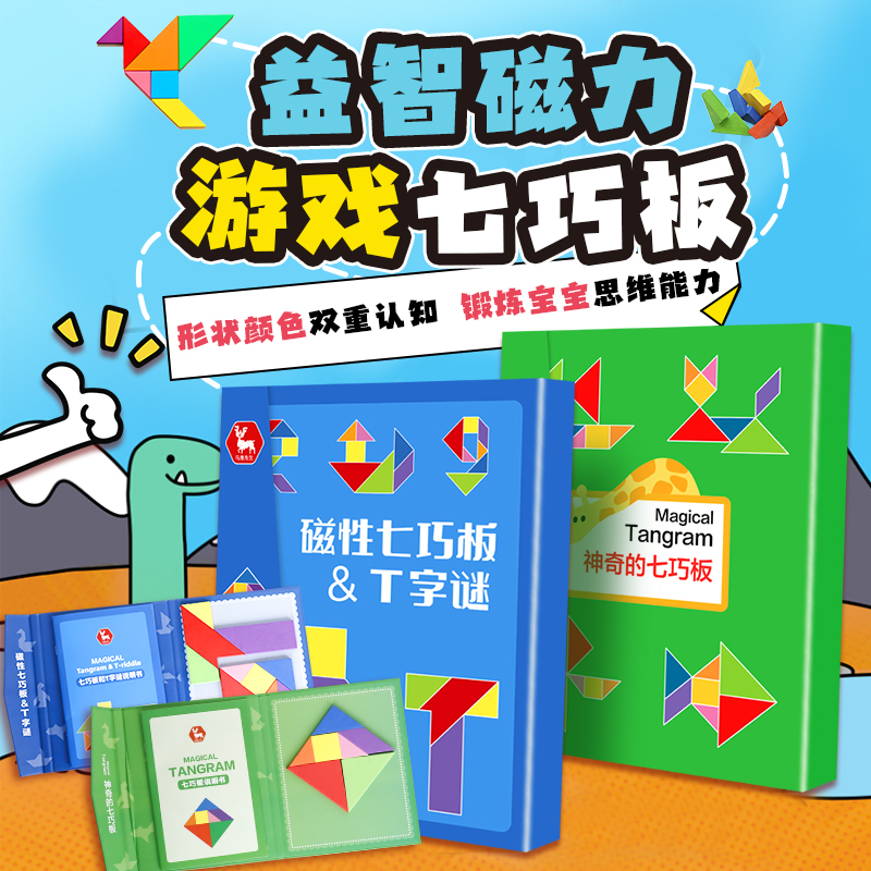 益智磁力游戏七巧板 形状颜色双重认知 锻炼宝宝思维能力 配套小