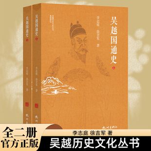 吴越国通史（全两册） 太平年历史原型钱缪吴越国家兴衰社会经济城市建设文化社会生活历史书籍