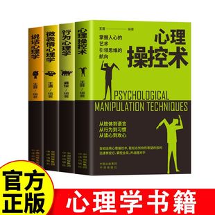 心理操控术+行为心理学+微表情心理学+说话心理学 读懂他人小动作