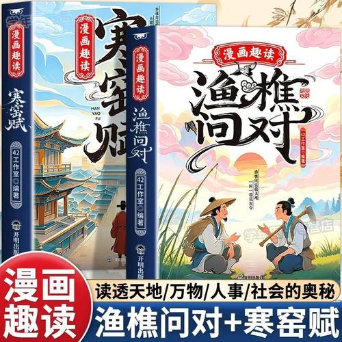 漫画趣读渔樵问对寒窑赋全2册正版译注版少年学古人智慧启蒙开智