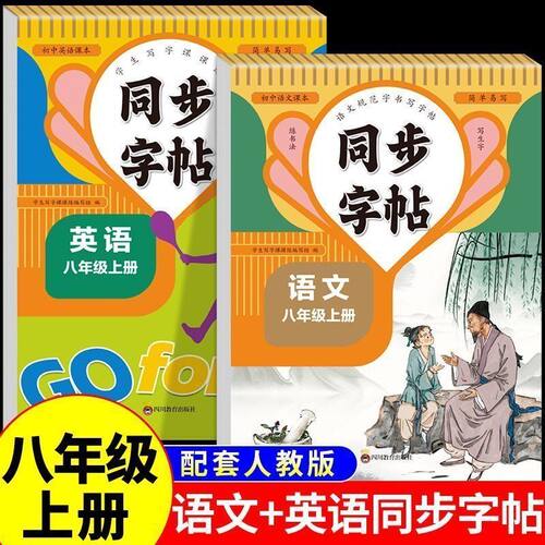 新版八年级上下册同步字帖语文英语生字字贴临摹带笔顺笔画书
