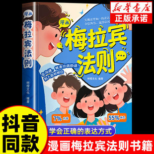【抖音同款】漫画梅拉宾法则书籍正版 赢在口才学会正确的表达方式提升沟通能力思维逻辑启蒙亲子共读儿童沟通表达指南掌握社交能