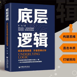 闭环思维底层逻辑微表情心理学零基础读懂经济学励志成功正版 书籍
