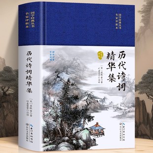 精装正版 历代诗词精华集 国学经典诗词鉴赏名句赏析古诗词类书籍