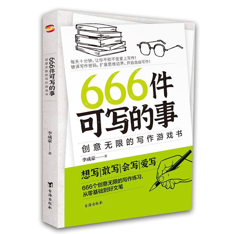 新版666件可写的事创意无限的写作游戏书学生语文作文写作书合集图片