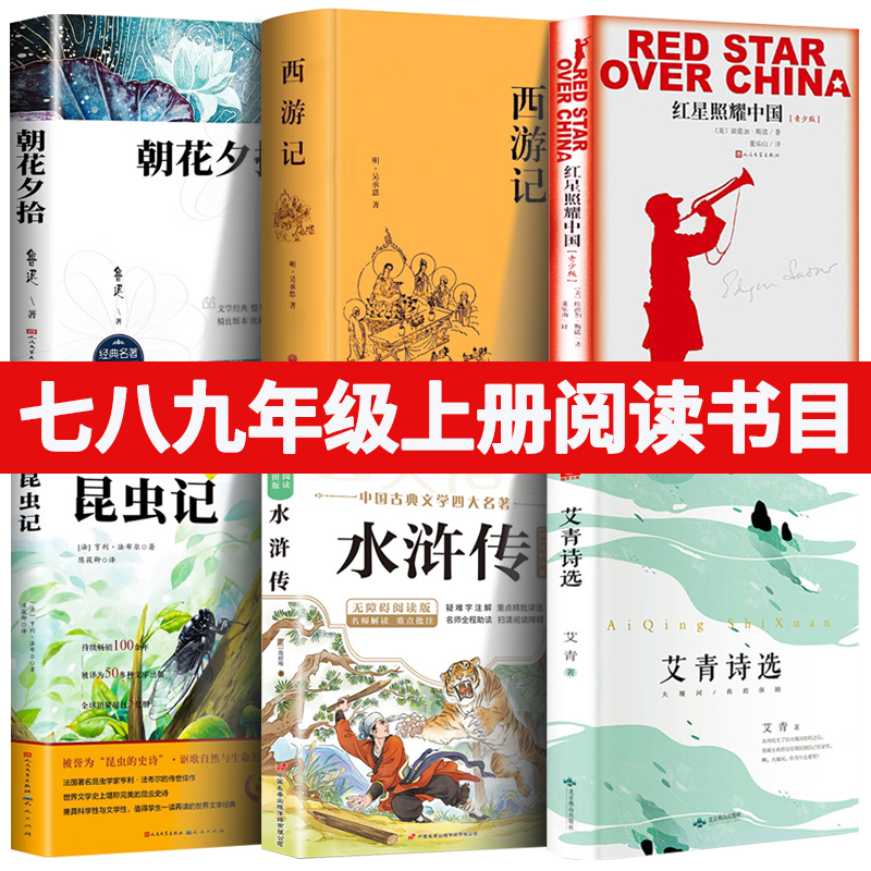 七八九年级上册必读 朝花夕拾西游记昆虫记和红星照耀中国水浒传