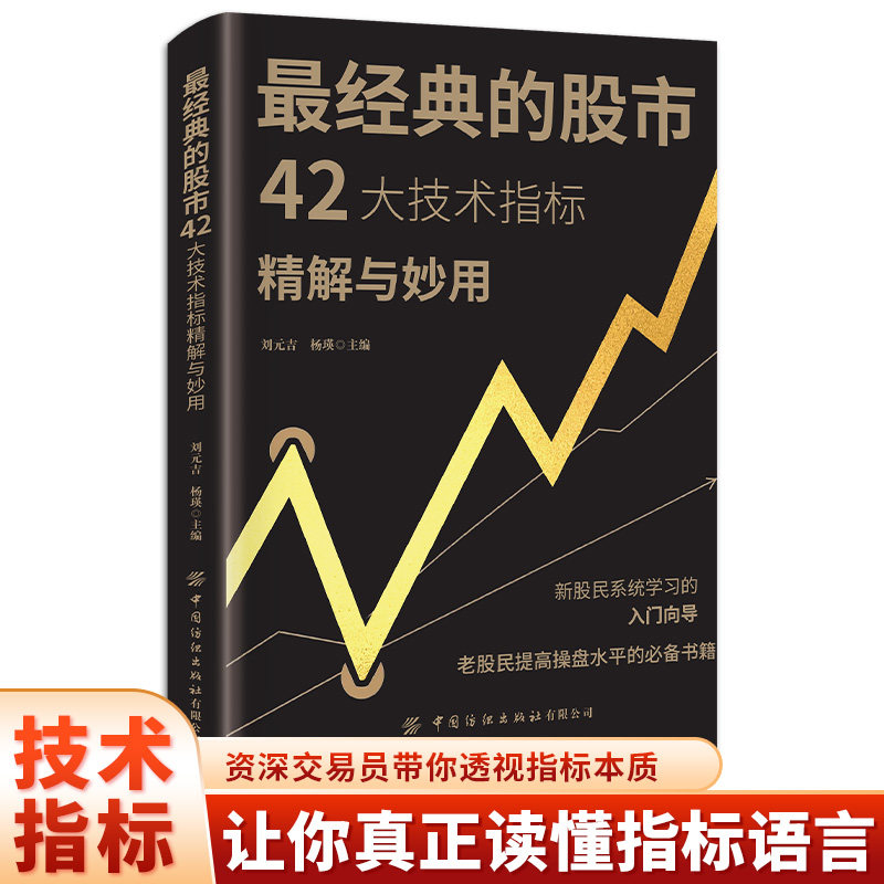 最经典的股市42大技术指标精解与妙用 金融股市股票操盘书籍 新股民系统学习的入门向导